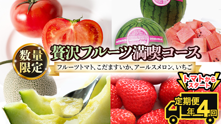 《 2027年 2月下旬開始 》全4回 定期便 贅沢 フルーツ 満喫コース  KEK 国産 トマト フルーツトマト スイカ いちご メロン くだもの 果実 春 夏 秋 冬 特選 厳選 アド街ック天国 