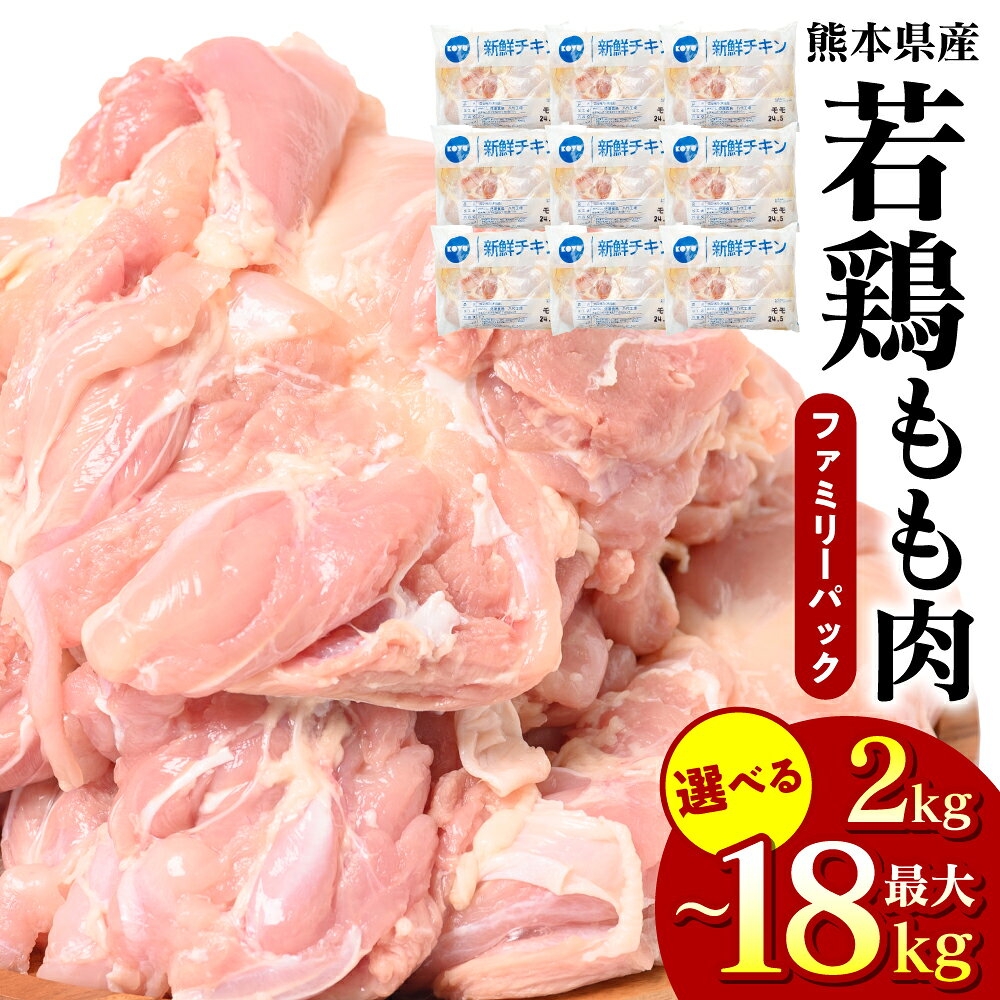 【ふるさと納税】令和8年熊本地震復興支援 【選べる内容量】 熊本県産 若鶏のもも肉 2kg 〜 18kg 鶏肉 もも肉 モモ肉 鶏もも肉 肉 鶏 料理 チキン 国産 九州産 冷凍 送料無料
