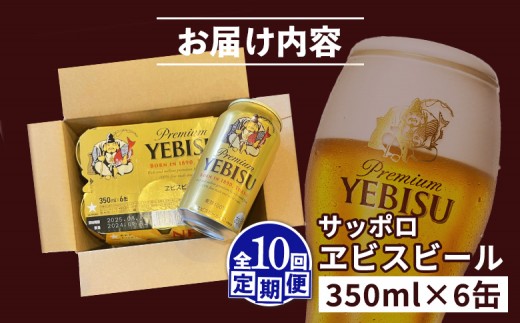 【定期便：全10回】サッポロヱビスビール 350ml×6缶