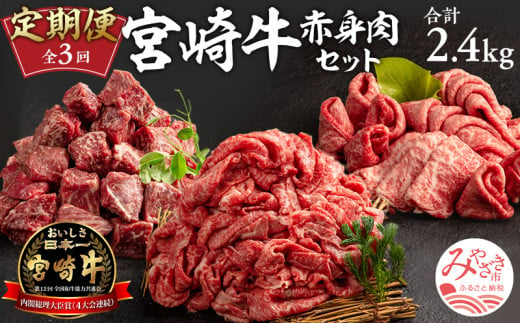 定期便 3ヶ月 お楽しみ 宮崎牛 赤身肉セット 計2.4kg【牛肉 3回 毎月】_M241-T009