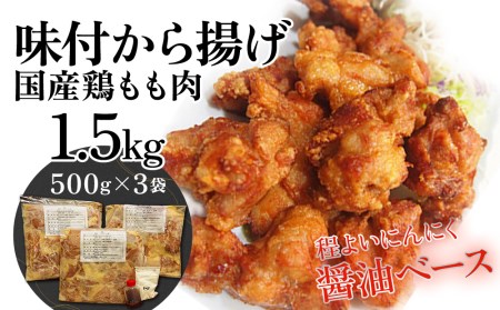 唐揚げ 500ｇ×3袋(合計1.5kg） からあげ屋 鳥いちのから揚げ 弁当 おかず お惣菜 大分県産 九州産 津久見市 国産【tsu000901】