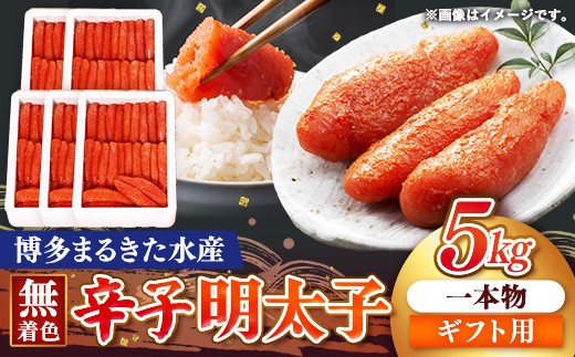 【ギフト用】まるきた水産 辛子明太子 1本物 5kg(1kg×5)【明太子 めんたいこ 辛子明太子 無着色 魚介類 家庭用 お取り寄せグルメ ご飯のお供 お取り寄せ お土産 九州 ご当地グルメ 福岡土産 取り寄せ グルメ 福岡県 筑前町 FF021】