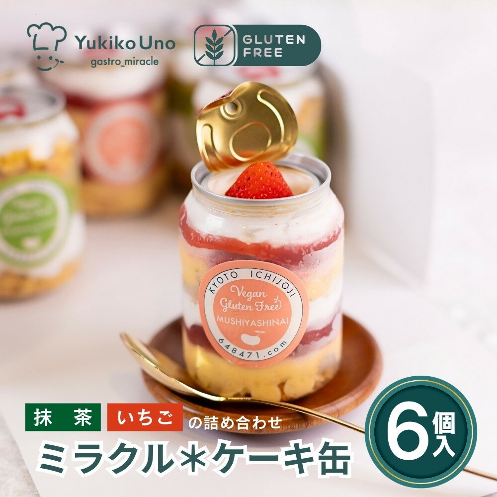 【ふるさと納税】【むしやしない】ミラクル＊ケーキ缶セット（いちご3個・抹茶3個）［ 京都 一乗寺 豆乳 スイーツ ケーキ パフェ グルテンフリー ヴィーガン アレルギー対応 人気 おすすめ お菓子 詰め合わせ セット お取り寄せ 通販 ］