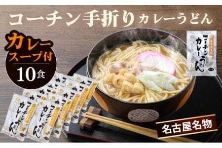 コーチン手折りカレーうどん（10食） ／ 名古屋コーチン のど越し コシ カレー スパイシー  なごや セット 贈り物 名古屋名物 簡単調理 乾麺 なごやめし 名古屋めし ご当地 送料無料 愛知県 No.024