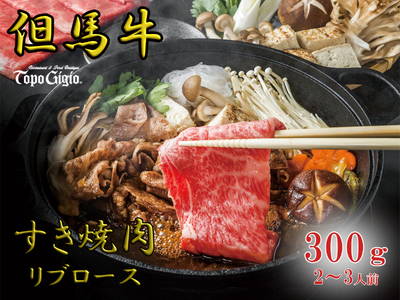J52　トッポ・ジージヨ　但馬牛 すき焼き肉 （ リブロース ） 300g （2～3人前）（ 但馬牛 黒毛和牛 ブランド牛 国産牛 ロース リブロース 贈り物 ギフト 300g ）