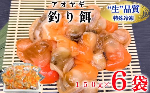 岬だよりの【訳あり】青柳釣り餌用 150g×6袋セット 釣り 餌 魚釣り 餌 レジャー アウトドア 南知多 愛知県