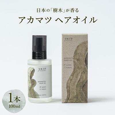 ふるさと納税 茅野市 アカマツ ヘアオイル 樹木