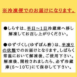 【冷凍便】ゆずづくし360ml・しらす干し250g×2袋セット