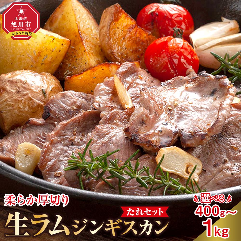 【ふるさと納税】柔らか厚切り生ラムジンギスカン　たれセット | 肉 ジンギスカン 生ラム ラム肉 たれ ジンギスカンのたれ 小分け 冷凍 お取り寄せ グルメ 人気 ランキング ギフト おかず ご飯に合う おすすめ 旭川市 北海道ふるさと納税 北海道 送料無料 生産者 支援