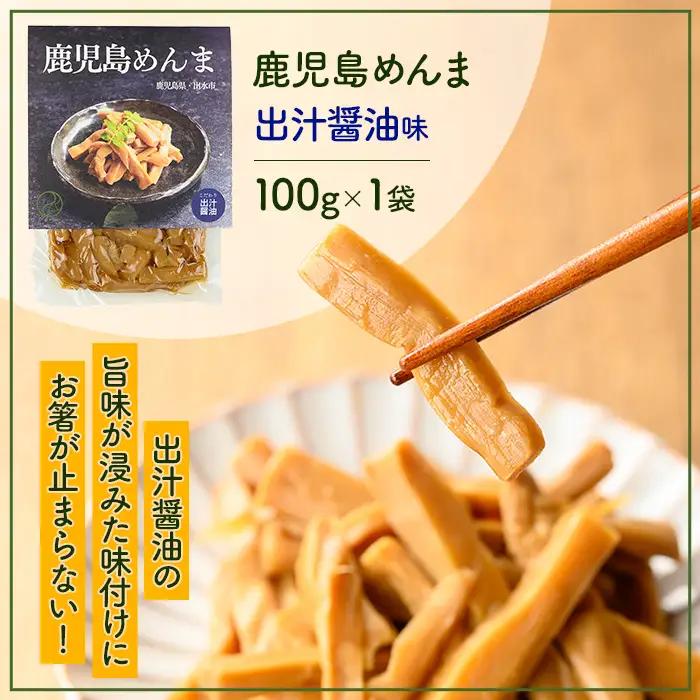 i1064 鹿児島めんま 出汁?油(100g) めんま 出汁 醤油 国産 九州 常温 味付き 味付け おつまみ おかず ごはんのお供 晩酌 ラーメン 具材 トッピング 漬物 竹 幼竹 孟宗竹 環境保全