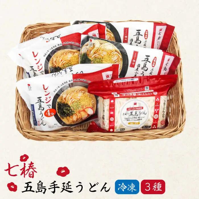 冷凍五島うどん3種 セット 五島うどん 麺 うどん [RAX014]スピード発送 最短発送
