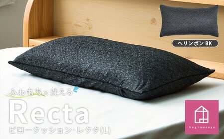 【カラー：ヘリンボン・ブラック】はぎもの舎　丸ごと洗える！ 枕としてもクッションとしても使える、ふわもちピロー【Lサイズ】【日本製 洗える枕 枕 ピロー クッション ピロークッション 岡山県 倉敷市 おすすめ 人気】