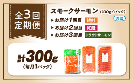【全3回定期便】毎月異なる魚種が届く♪スモークサーモン1パック 滋賀県長浜市/株式会社中村屋[AQAJ091]