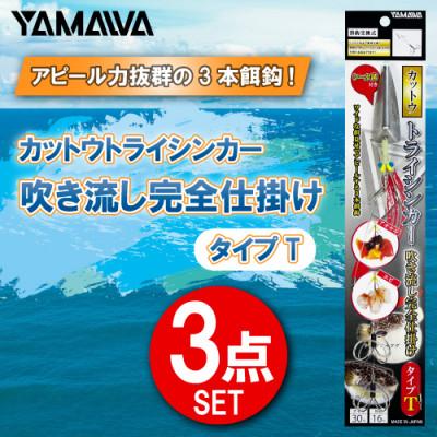 ふるさと納税 多治見市 カットウトライシンカー吹き流し完全仕掛け タイプT 3点セット / YAMAWA(ヤマワ) 釣り用品
