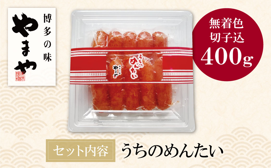 やまや うちのめんたい(切子込)400g