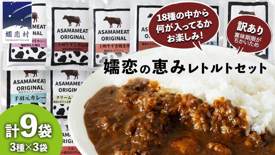 
                  《 訳あり 》おまかせ 嬬恋 レトルトセット3種×3袋(合計9袋) 訳あり商品 フードロス レンチン レンジ 食べ比べ 温めるだけ 災害対策 ローリングストック 非常食 防災 キャンプ 丼 詰合せ [AH036tu]
                