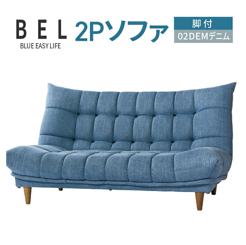 【ふるさと納税】2Pソファ　BEL脚付　02DEMデニム