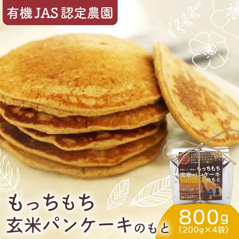 玄米パンケーキの素 200g×4袋 【米粉 グルテンフリー ホットケーキ】