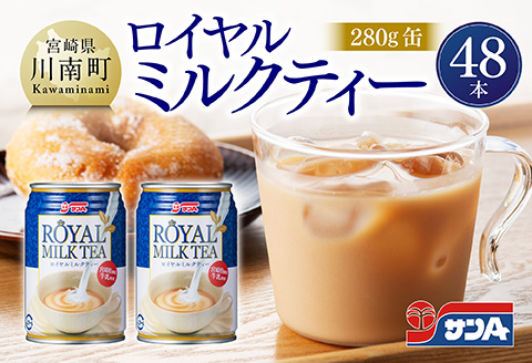 サンA ロイヤルミルクティー 280ｇ 缶 24本 入り ×2ケース 【 飲料 ミルクティー 缶 ジュース 長期保存 九州 宮崎県産 川南町 送料無料 】 [C03012]