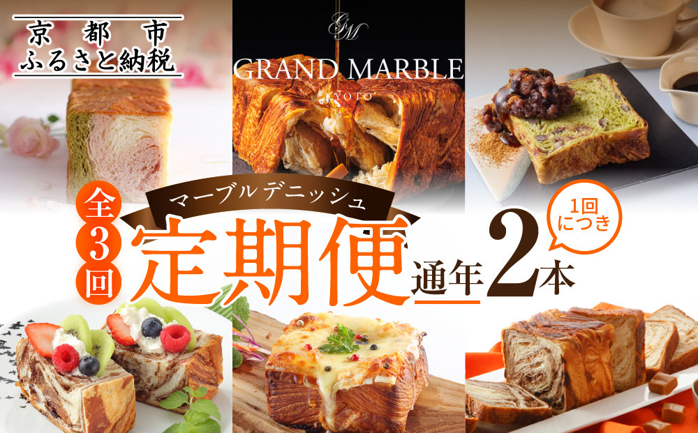 【グランマーブル】《3か月定期便》マーブルデニッシュ2本セット×3回［ 京都 マーブルデニッシュ 有名店 定期便 食べ比べ 詰め合わせ 人気 おすすめ グルメ パン 食パン 高級食パン ギフト プレゼント お取り寄せ 通販 送料無料 ふるさと納税 ］ 261009_B-GA55