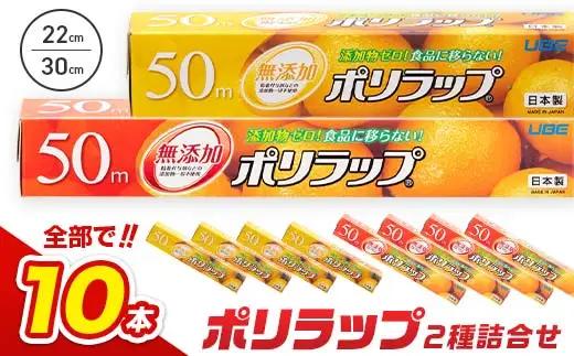 【無添加】 日本製 ポリラップ詰合せ 10本セット F6L-975