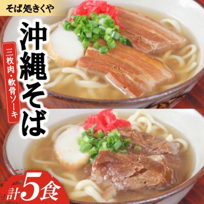 ふるさと納税 与那原町 【創業20年以上の名店】そば処きくや 沖縄そば5食セット(三枚肉3食・軟骨ソーキ2食)