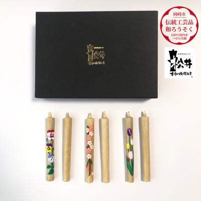ふるさと納税 岡崎市 国内産ハゼの実蝋を100%使用　【春】手描き絵ろうそく2本3セット(黒箱入り)約10cm |  | 01