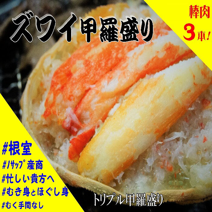 【ふるさと納税】ずわいがに甲羅盛り 選べる 3個 〜 8個 ズワイガニ ボイル 海鮮 北海道 根室市