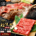 【ふるさと納税】松阪牛 赤身 モモ または ウデ すき焼き用 約350g ／ （冷凍） 多気郡農協 和牛 黒毛 特産品 松阪肉 三重県 大台町