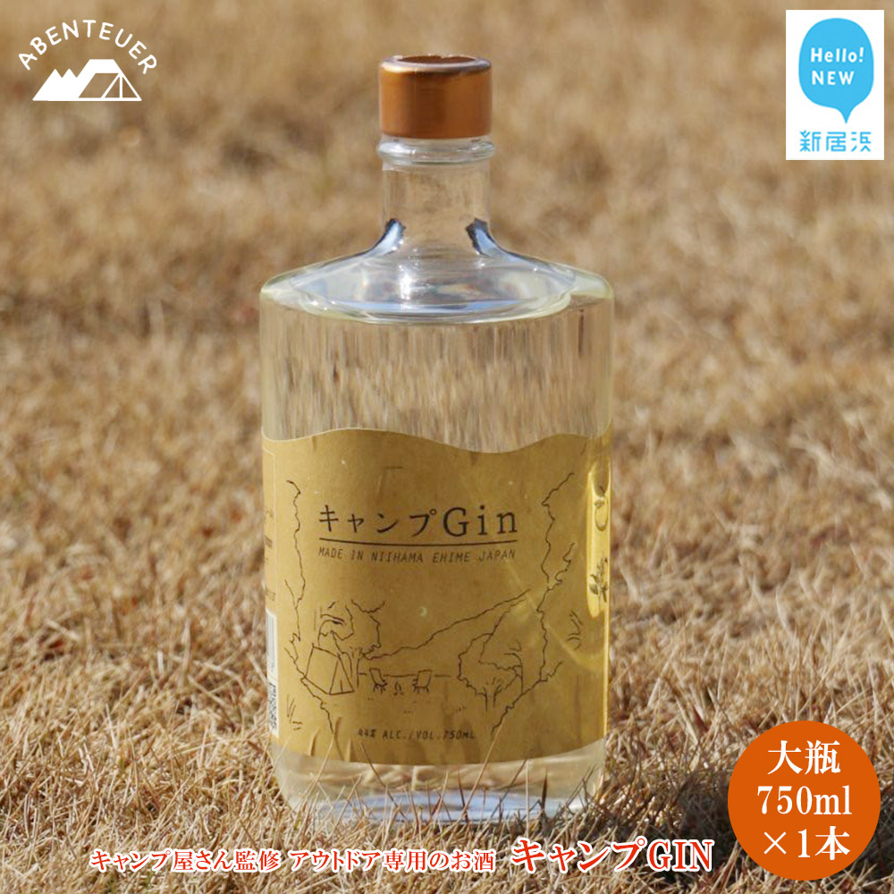 キャンプGIN 大瓶 750ml×1本 キャンプ屋さん監修 アウトドア専用のお酒 【アーベントイアー】 大容量 キャンプジン クラフトジン BBQ