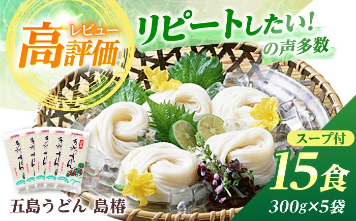 
                  【最速発送】 五島手延うどん 島椿 Aセット 300g×5袋 スープ付 五島うどん 乾麺 麺 うどん おすすめ 備蓄 常備【さかい製麺】 [RAQ001]  
                
