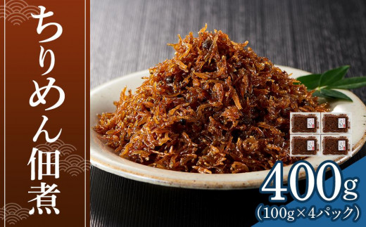 
                  ちりめん佃煮 400g(100g×4パック)【ちりめん つくだに 佃煮 ふりかけ ちりめんじゃこ 香川県 さぬき】
                