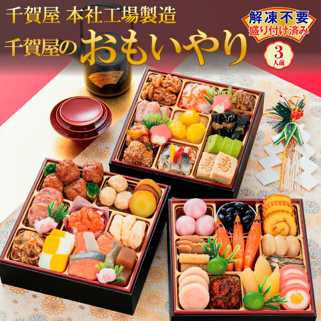 【ふるさと納税】G0176 千賀屋謹製 2027年 迎春 おせち 料理「千賀屋のおもいやり」和風三段重 3人前 全38品 冷蔵 縁起物 重箱 おすすめ カジュアル 少人数 伝統的 定番 謹製 解凍不要 祝箸 蒲郡市 お正月 元旦 年末年始 お節 御節 osechi 和風おせち 2027 本社工場製造