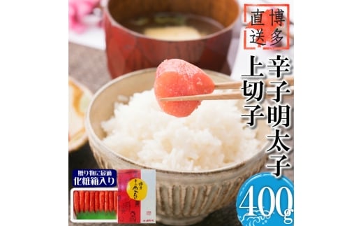 【化粧箱入・のし付き】辛子明太子 上切子 400g 吉富町/株式会社博多漁師の里 [BGAE014] 魚卵 明太子 めんたいこ 切れ子 切子 人気 おすすめ 冷凍 ご飯のお供 明太パスタ 福岡 お取り寄せ 便利 使いやすい 大容量 贈答 ギフト