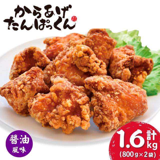 【オガトレ監修】 <オヤマ> 高たんぱく 唐揚げ からあげたんぱっくん 【醤油風味】 選べる 味付け 組み合わせ 合計1.6kg (800g×2袋) 唐揚げ 冷凍 惣菜 おかず レンジで簡単 レンジ ふるさと納税 チキン 国産 鶏肉 肉 鶏もも いわいどり 冷凍食品 おすすめ 送料無料 岩手県 一関市