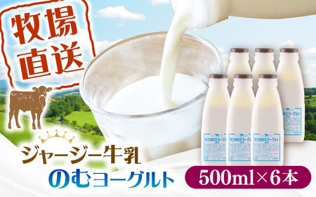飲むヨーグルト ヨーグルト 6本セット ヨーグルト ヨーグルト ヨーグルト ヨーグルト　【よこすか関口牧場】[AKGN004]