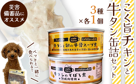 こく旨ボイルチキンと牛タン缶詰のセット（3種×1個 計3個） ペットフード ペット用品 ペットフード ペットフード