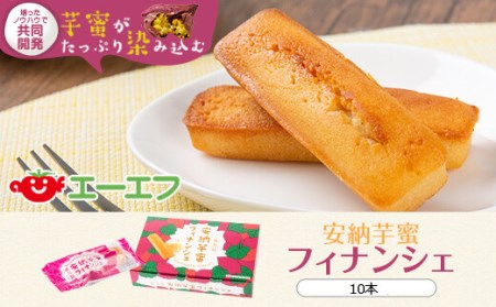 安納芋蜜 フィナンシェ 10本入 ?焼き菓子 安納芋_ss0708
