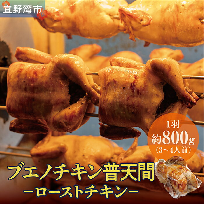 【ふるさと納税】＜内容量が選べる＞沖縄定番!! 《ブエノチキン》 800g × 1〜3羽 やんばる若鶏のローストチキン | 沖縄県産 やんばる若鶏 鶏肉 丸焼き ギフト クリスマス お祝い パーティ 真空 冷蔵 沖縄土産 送料無料 沖縄県宜野湾市