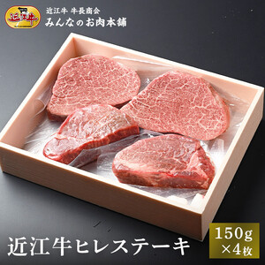 近江牛 ヒレステーキ 150g×4枚 牛長商会 みんなのお肉本舗