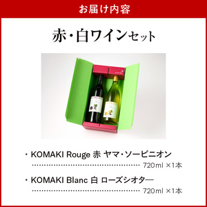 小牧ワイナリ―　赤・白ワイン２本セット【限定50セット】（小牧産ぶどう100％使用）[026A10]　 軽口ワイン 葡萄 ぶどう ブドウ ヤマ・ソービニオン ローズ・シオター 国産ワイン 酒 飲料 ア