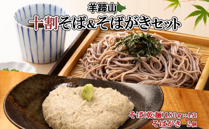 北海道産 十割そば 180g 4袋(計8人前) そばがき 2個 セット 乾麺 蕎麦 ソバ 牡丹そば 干しそば 蕎麦がき お取り寄せ 年越し そば 詰め合わせ 湧水の里 農家のそばや 羊蹄山 送料無料 北海道 倶知安町 自家製 <br>
