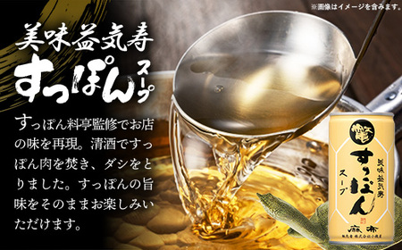 美味益気寿すっぽんスープ190g【90缶】 スッポン 化学調味料不使用 使いやすい ストック 岩手県 岩手町 イワタニ