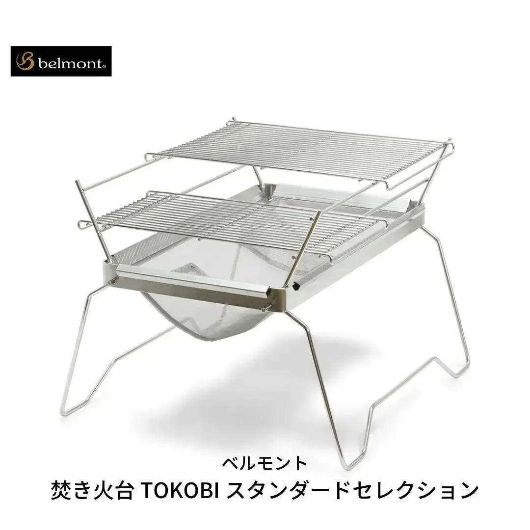 焚き火台 TOKOBI スタンダードセレクション キャンプ アウトドア 焚き火