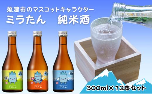 
【北洋】純米ミラたん 300ml 12本セット [№5617-0631]
