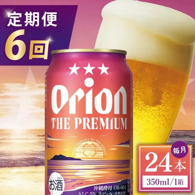 【全6回定期便】 オリオンビール ザ・プレミアム 350ml × 24缶