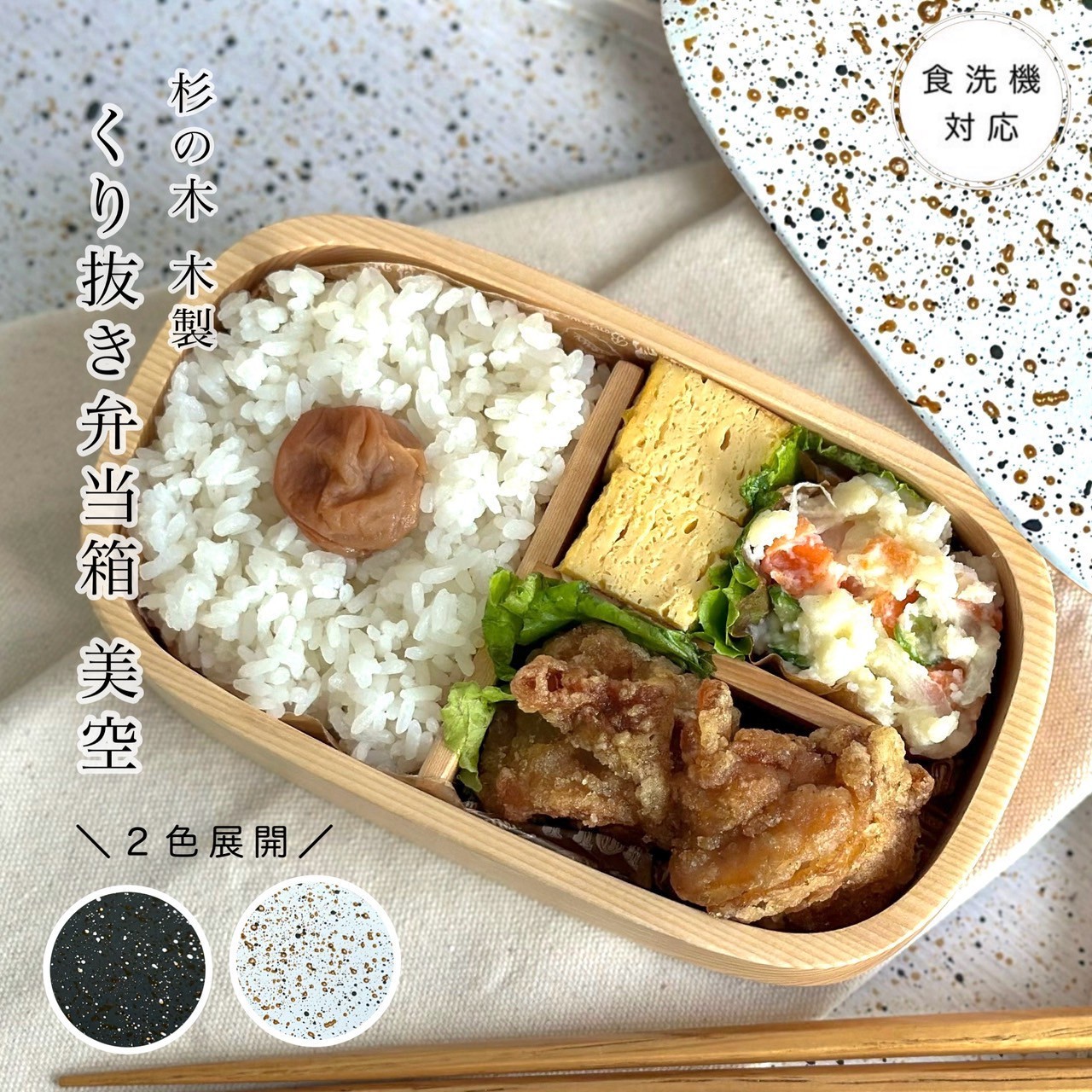 
            【選べるカラー】紀州塗り くりぬき弁当箱 美空 ランチボックス お弁当 かわいい 弁当女子 弁当男子 食洗機対応
          