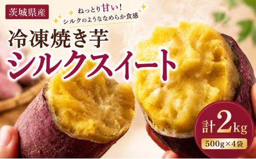 茨城県産 冷凍焼き芋シルクスイート 500g×4袋（計2kg） さつまいも 焼きいも