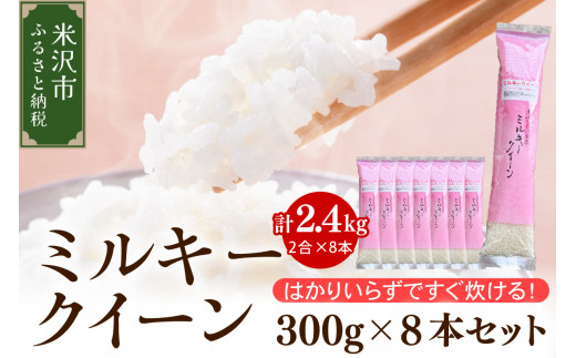 【 先行予約 】令和8年産 ミルキークイーン 2合 8袋 セット ( 1袋 300g )  計 2.4kg 2合 小分け 産地直送 農家直送 ブランド米 個包装 2026年産 産地直送 農家直送 米沢産 精米 米 お米 白米 お取り寄せ 送料無料 山形県 米沢市
