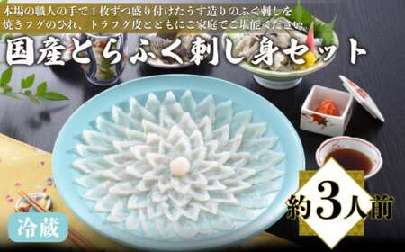 【※配送指定日必須】国産とらふぐ刺し身セット 冷蔵 約3人前 ふぐ AQ